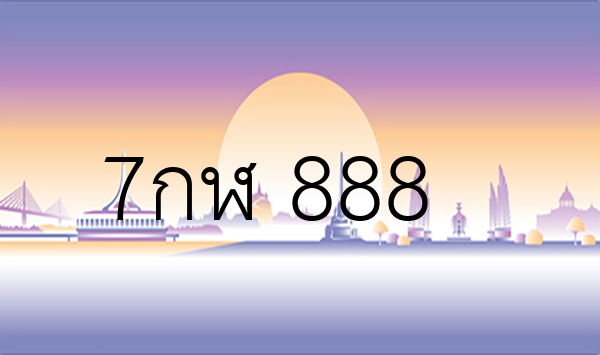 7กฬ 888